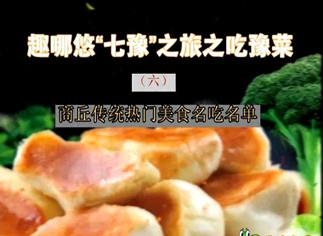 趣哪悠&ldquo;七豫&rdquo;之旅之吃豫菜商丘传统热门美食名吃名单