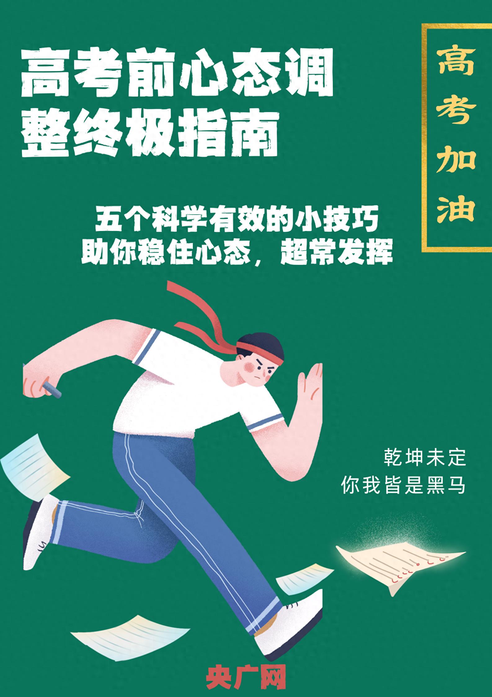 我的高考｜高考前心态调整指南