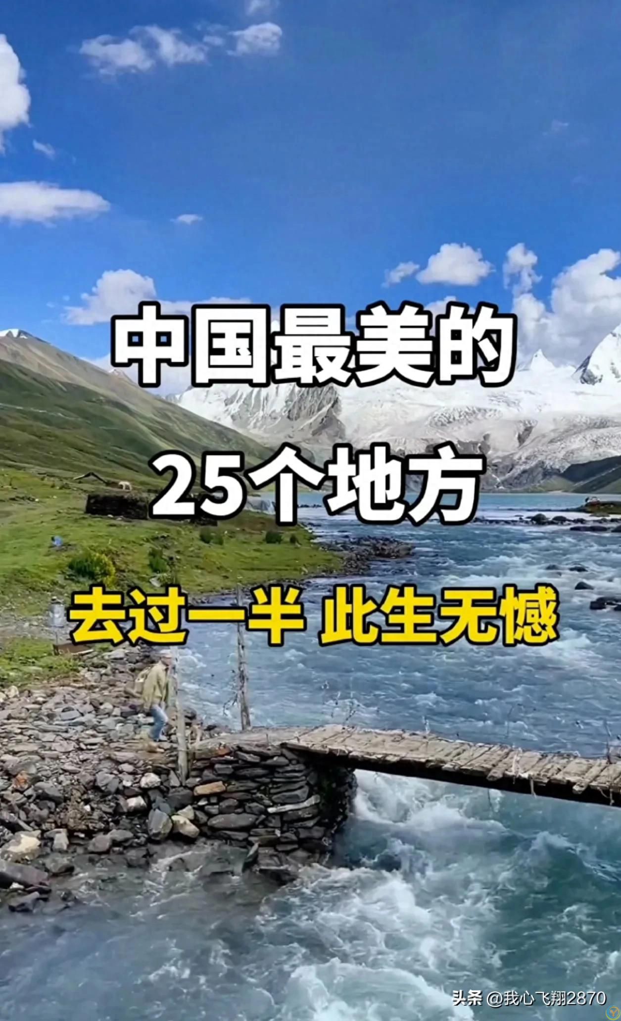 中国最美的25个地方你去过几个？