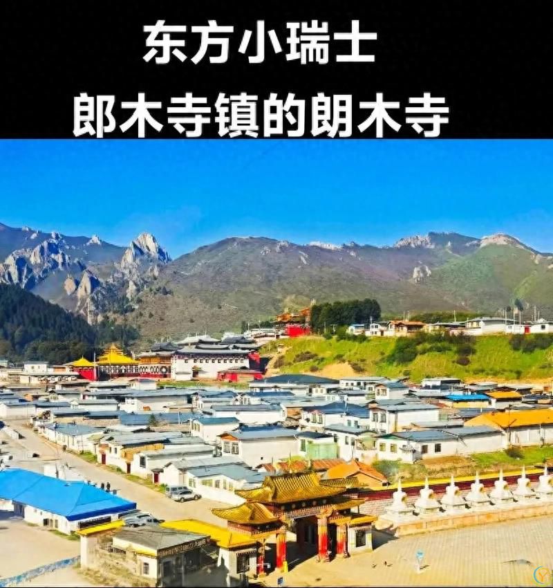 中国&ldquo;最神奇&rdquo;的小镇，被誉为&ldquo;东方瑞士&rdquo;的郎木寺镇。