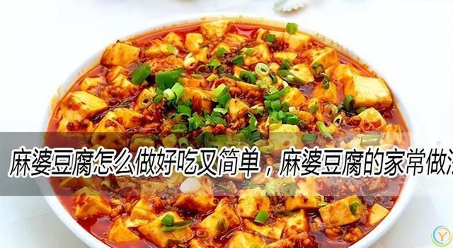 麻婆豆腐怎么做好吃又简单，麻婆豆腐的家常做法大全