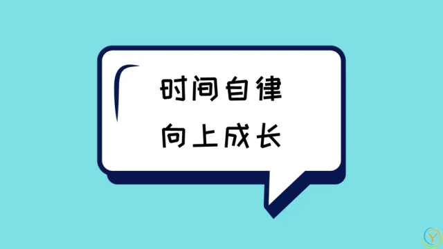 让你越活越好的8个自律习惯，请逼自己养成