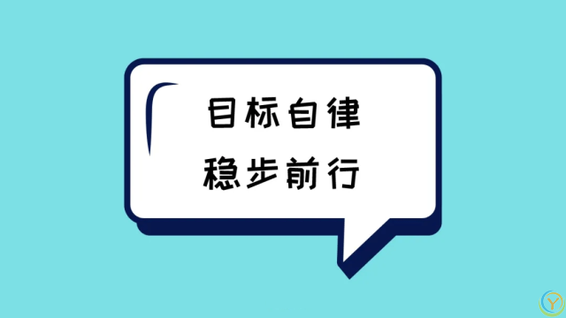 让你越活越好的8个自律习惯，请逼自己养成