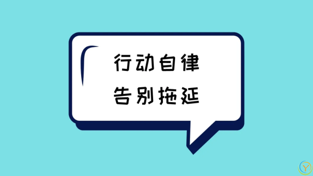 让你越活越好的8个自律习惯，请逼自己养成
