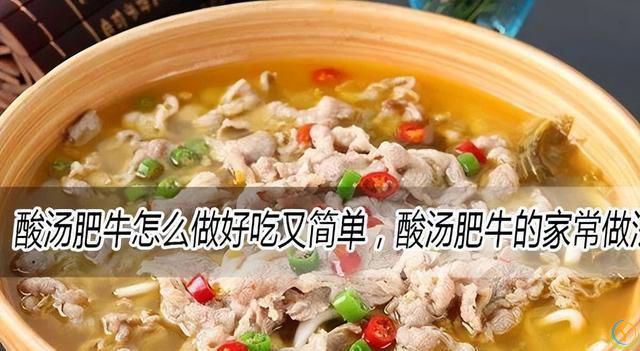 酸汤肥牛怎么做好吃又简单，酸汤肥牛的家常做法大全