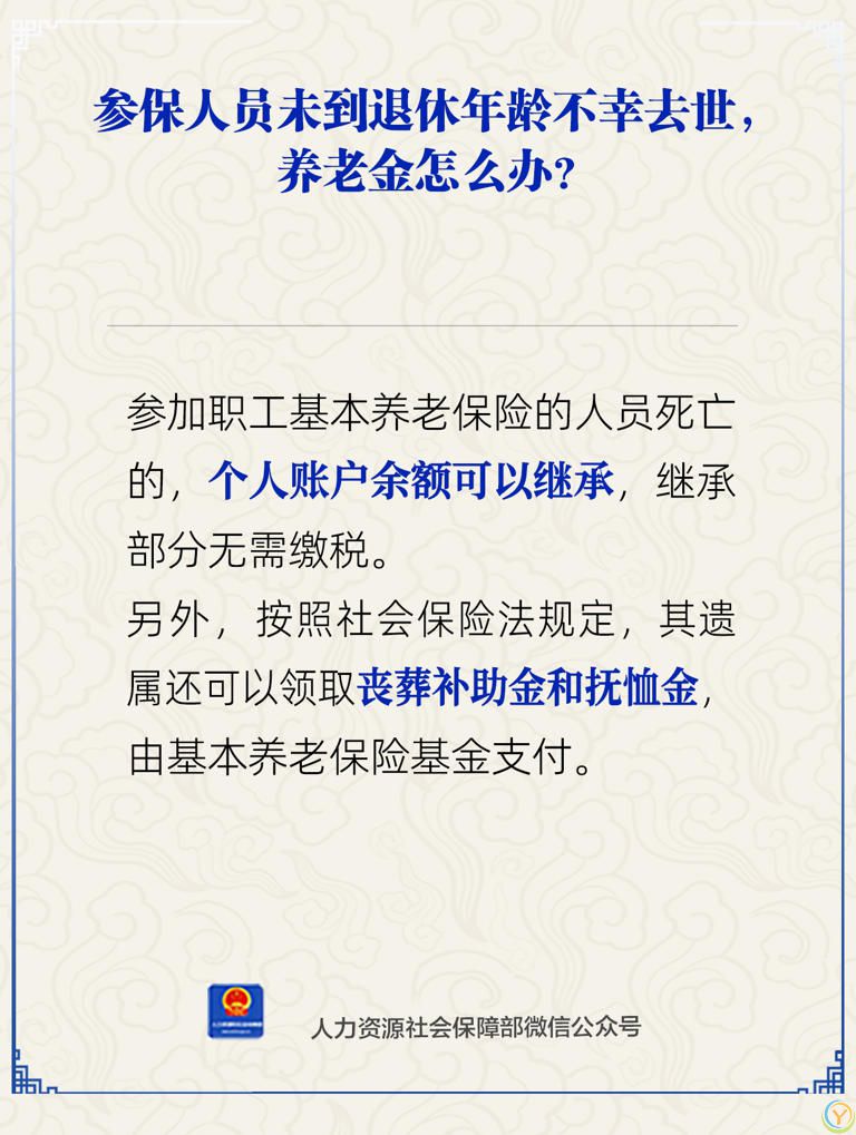参保人员未到退休年龄不幸去世，养老金怎么办？人社部回应