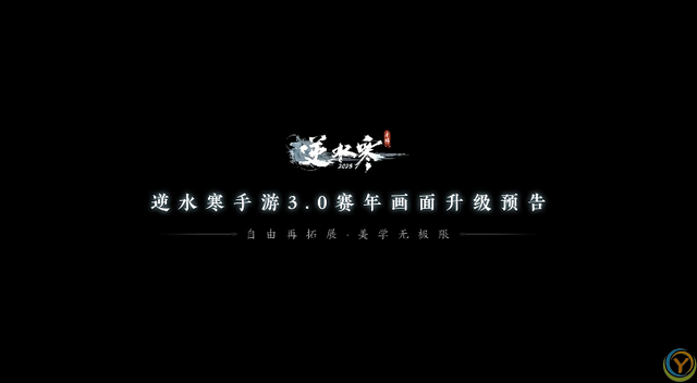 逆水寒画质超进化，爆改影视级江湖，千件时装免费升级！