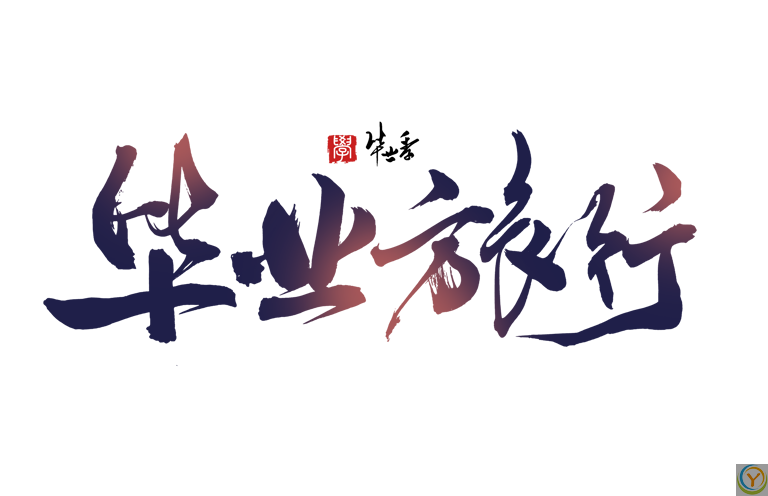 6-8月最适合去的7个毕业旅行地，好玩不踩雷，快挑一个就出发吧！