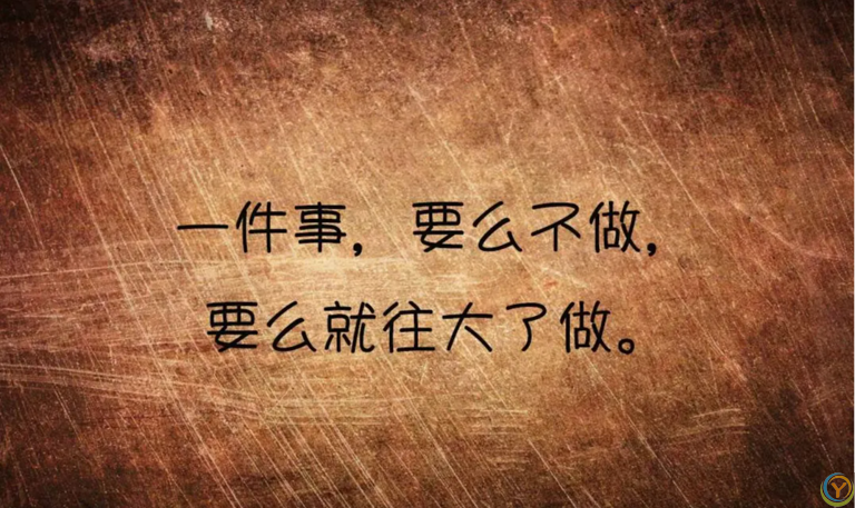 人生没有白走的路，所有弯路都有它的意义