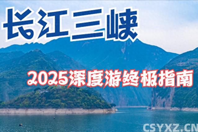 别再看5年前的攻略了！2025长江三峡新玩法大揭秘